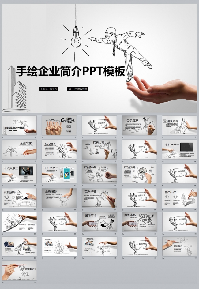 创意手绘企业简介PPT模板