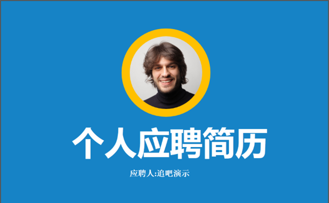蓝色时尚个人应聘简历缩略图