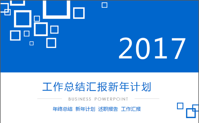 2017工作总结工作汇报述职报告PPT缩略图
