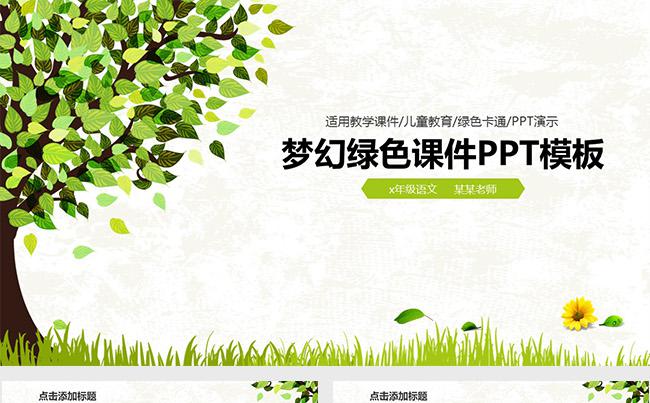 清新简洁绿色教学课件教师公开课ppt模板缩略图