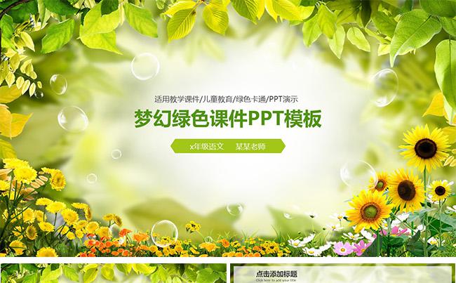 清新教学课件公开课ppt 模板缩略图
