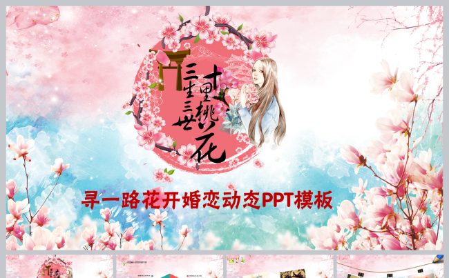 三生三世十里桃花浪漫求婚恋爱相册PPT缩略图