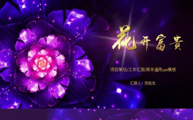 中国风高端古典花开富贵工作汇报策划会议ppt模板缩略图