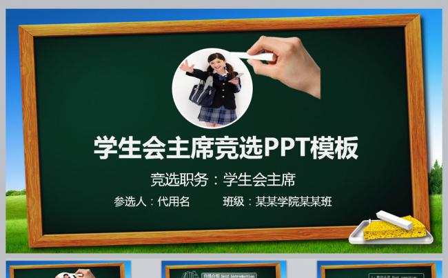 学生会主席竞选PPT模板缩略图