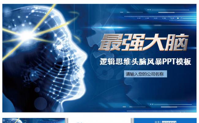 最强大脑头脑风暴教育培训工作汇报PPT缩略图