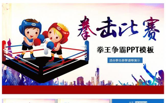 少儿拳击争霸VS比赛ppt动态模板缩略图