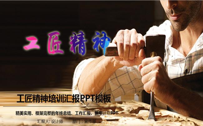 工匠精神精益求精追求卓越员工培训PPT缩略图