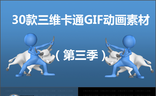 3D小人三维卡通动画GIF图片素材PPT模版第三季缩略图