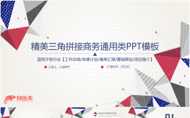 多彩精美碎片三角形商务通用类PPT模板缩略图
