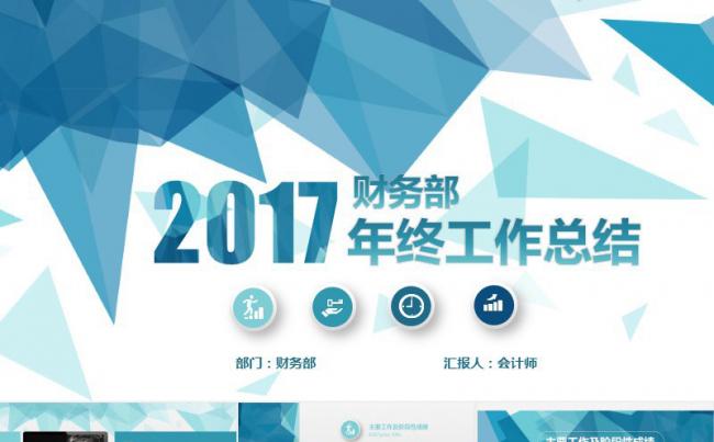 2017财务部年终工作总结PPT模版缩略图