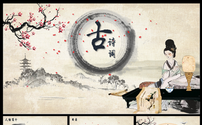 水墨风格淡雅诗词赏析学术研讨李清照诗词鉴赏可编辑的PPT模板缩略图