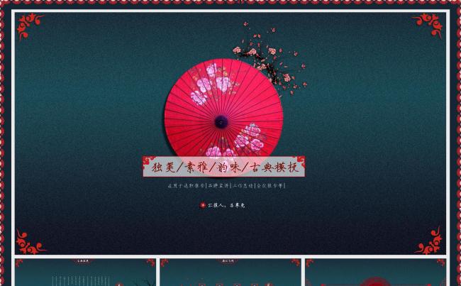 2018中国风精美雨伞桃花主题工作计划总结汇报PPT缩略图