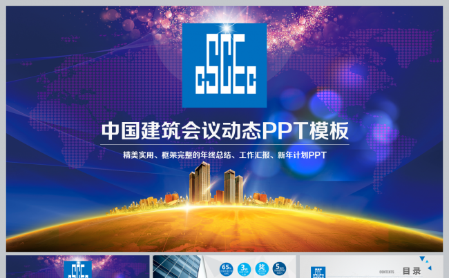 中国建筑中建股份公司工程施工PPT模板缩略图