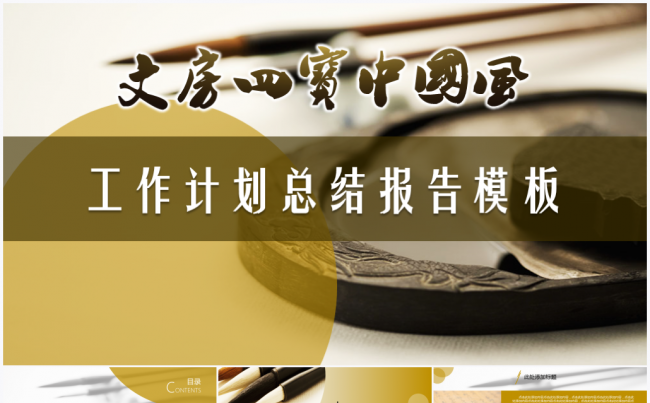 文房四宝中国风2017工作计划总结报告PPT模板缩略图