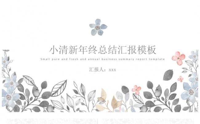 水彩小清新工作PPT模板缩略图