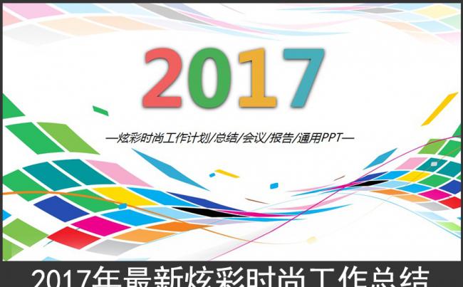 2017炫彩时尚工作总结PPT模板缩略图