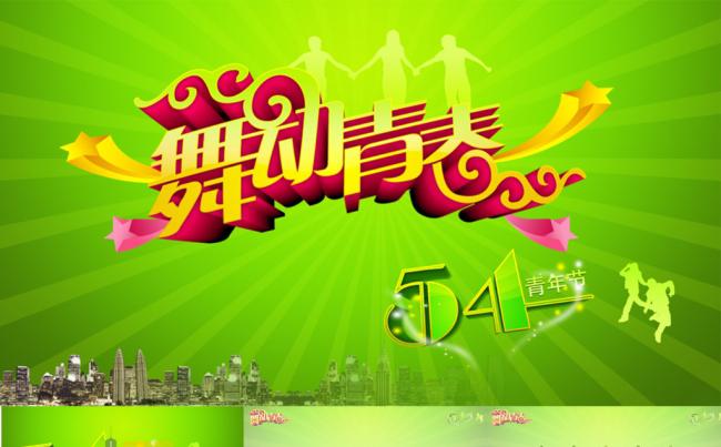 舞动青春五四青年文明号正能量PPT模板缩略图