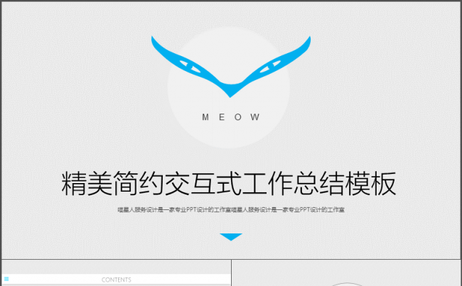 【简约交互】精美商务简约交互式工作总结商业汇报工作计划模板缩略图
