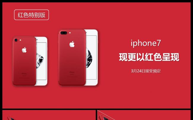 苹果春季特别版红色iphone7PPT模板缩略图