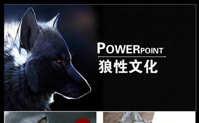 企业团队精神狼性文化员工培训商务业绩报告PPT模板缩略图