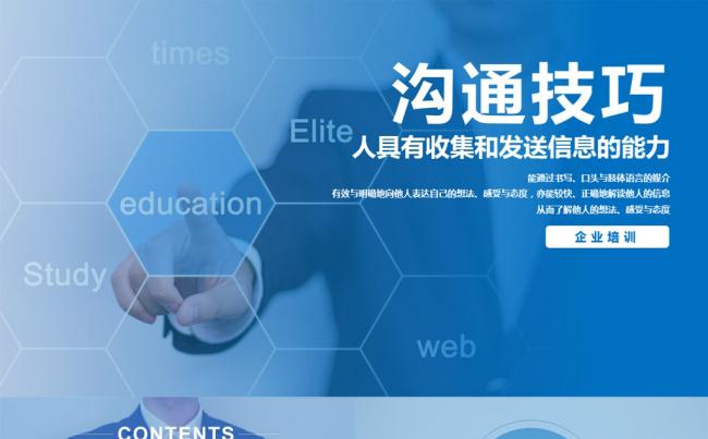 企业培训沟通技巧员工入职商务礼仪PPT模板缩略图