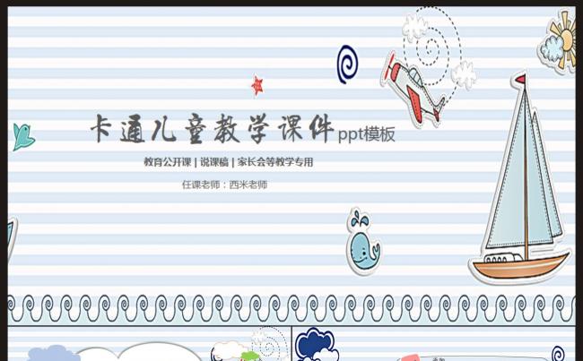 【课件】简约卡通儿童教学课件PPT模板缩略图