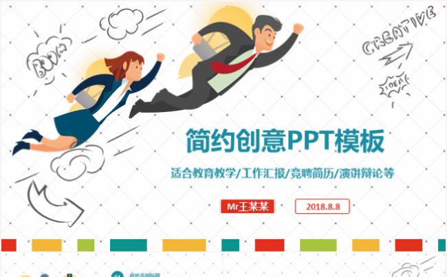 卡通清新岗位竞聘工作汇报总结计划发布会演说等通用ppt模板缩略图