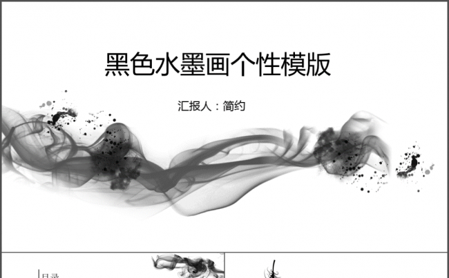 简约黑色水墨画商务通用ppt动态模版缩略图