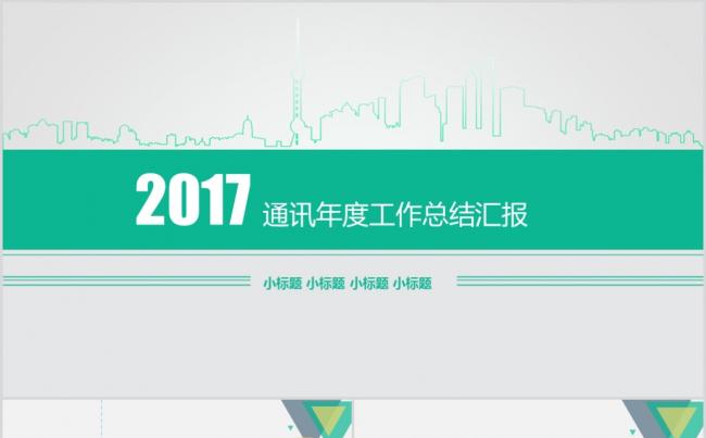2017年通讯行业年度工作总结和工作计划PPT模板缩略图
