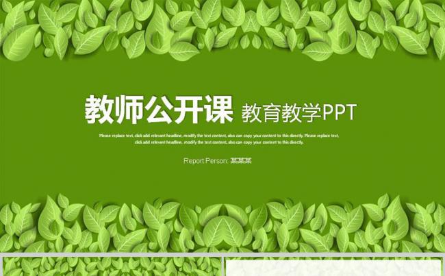 绿色清新淡雅教师公开课说课PPT课件模板缩略图