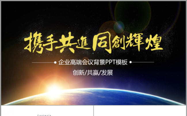 携手共进高端简洁商务2017工作计划汇报述职报告发布会PPT缩略图