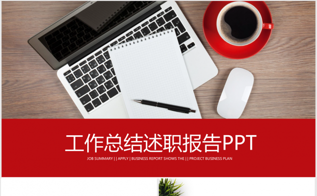 红色时尚简约工作总结ppt动态模板缩略图