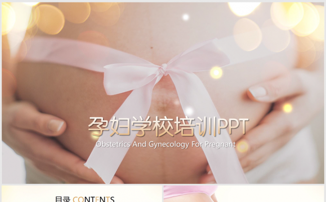 时尚大气温馨母婴孕妇ppt动态模板缩略图