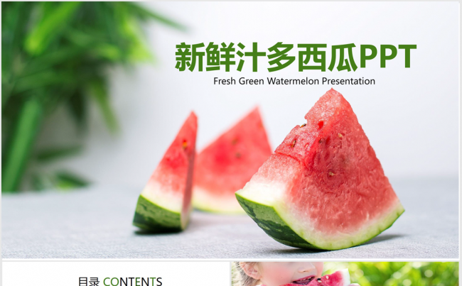 绿色新鲜多汁西瓜水果ppt动态模板缩略图