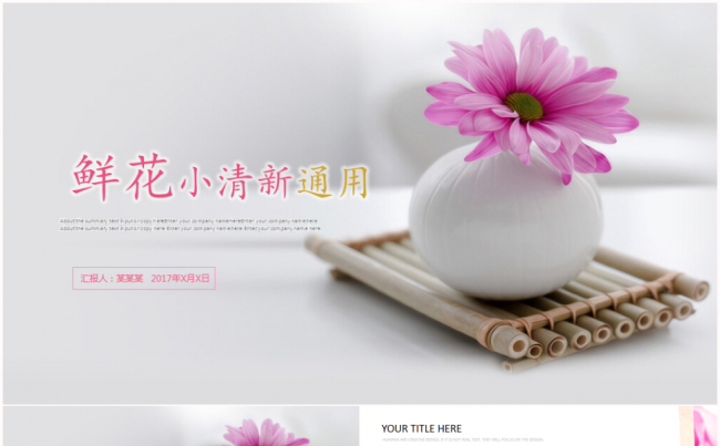 浪漫精美花海工作总结项目汇报业务推广2017工作计划模板缩略图