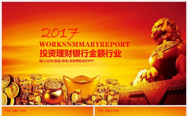 高端动感金融理财投资行业2017工作计划PPT缩略图