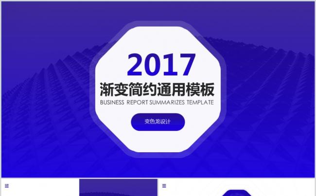 八边形蓝色渐变简约通用PPT模板缩略图