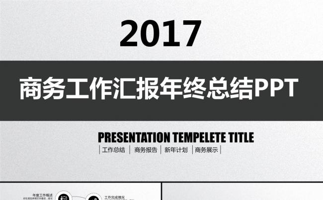黑色简约年终工作总结工作报告商务汇报工作计划述职报告ppt缩略图