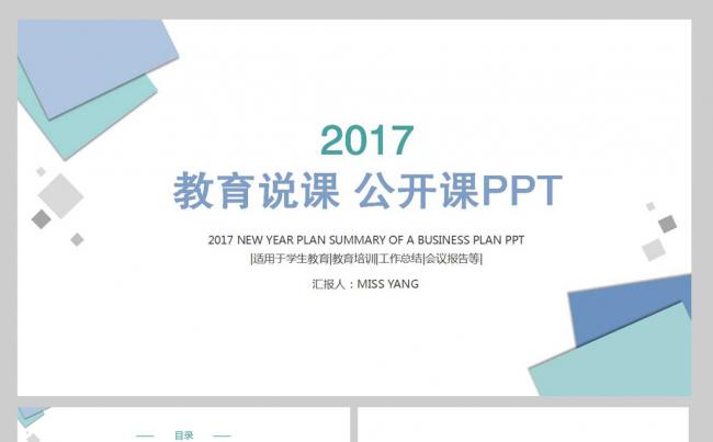 【YANG】2017清新素雅教育说课公开课PPT模板缩略图