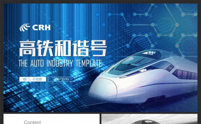 【moses】高铁动车铁路和谐号商务通用PPT模板缩略图