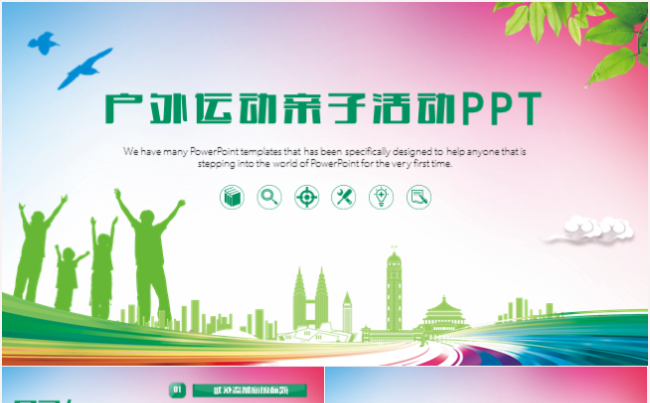 户外运动拓展教育培训亲子活动工作总结汇报计划PPT动态模板缩略图