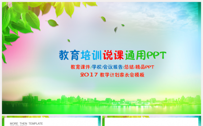 教育培训教学会议总结汇报教师说课2017工作计划PPT缩略图