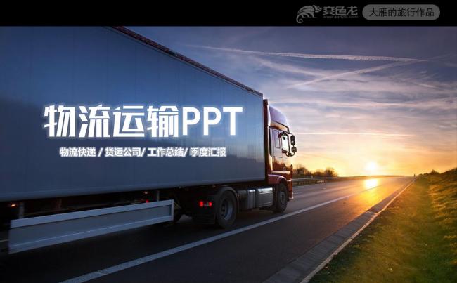 大气运输物流快递货运运输公司PPT模板缩略图