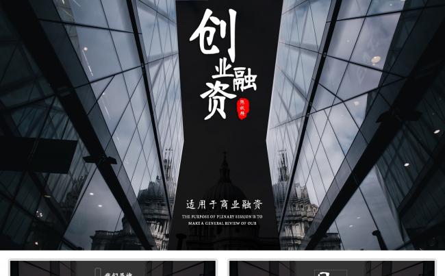 黑白大气创业融资类PPT通用模板缩略图
