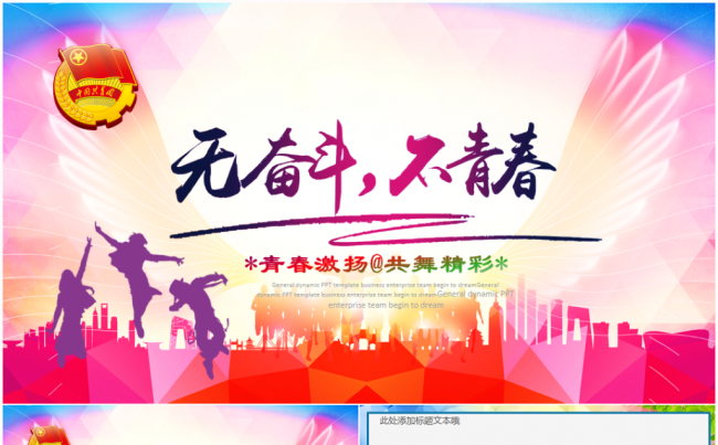 青春梦想正能量团委五四青年节共青团2017工作计划PPT模板缩略图