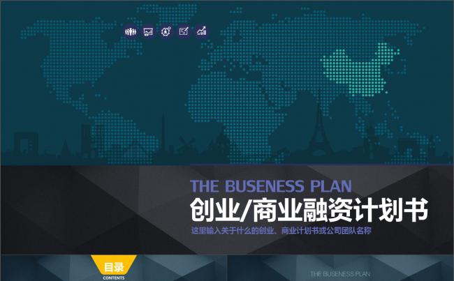 框架完整内容专业的创业融资商业计划书路演动态PPT模板缩略图