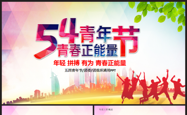团委团支部五四青年节共青团青春梦想2017工作计划PPT缩略图
