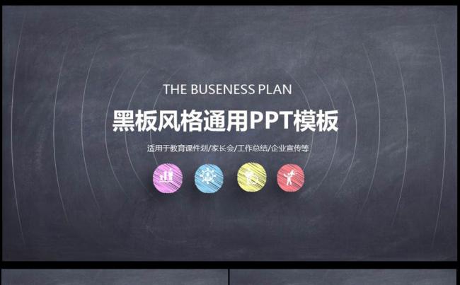 工作总结计划黑板风格通用PPT 模版缩略图