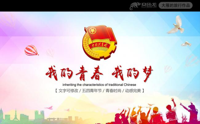 时尚炫丽五四青年青春正能量共青团团委PPT缩略图