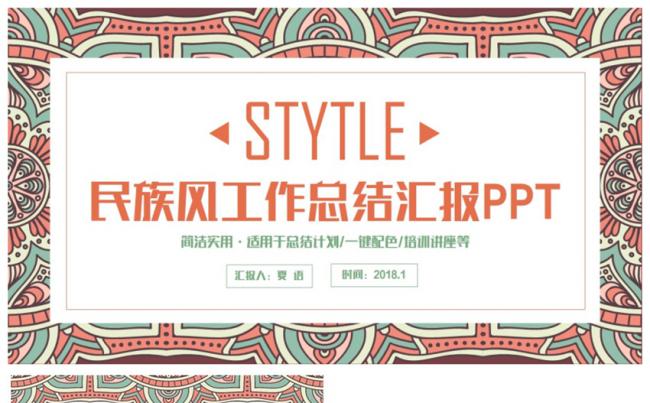 【精美民族风】精致总结计划述职汇报商务2017工作计划PPT缩略图